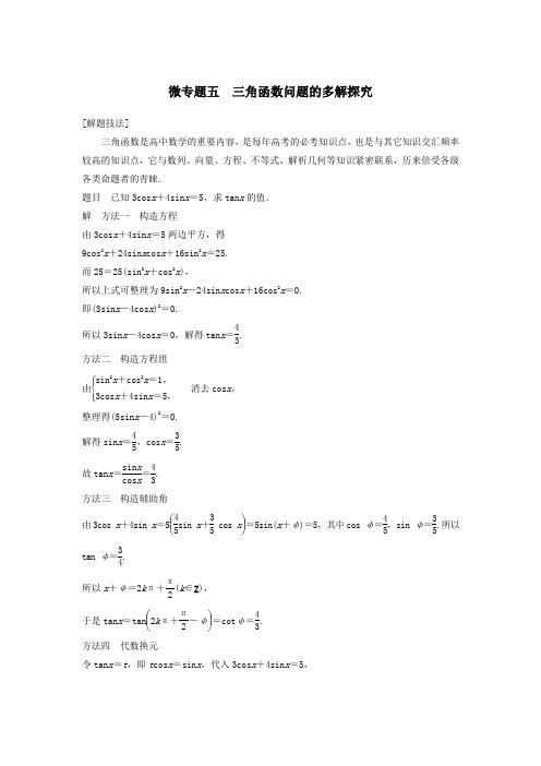 2020版高考数学大一轮复习第四章三角函数、解三角形微专题五三角函数问题的多解探究教案(含解析)