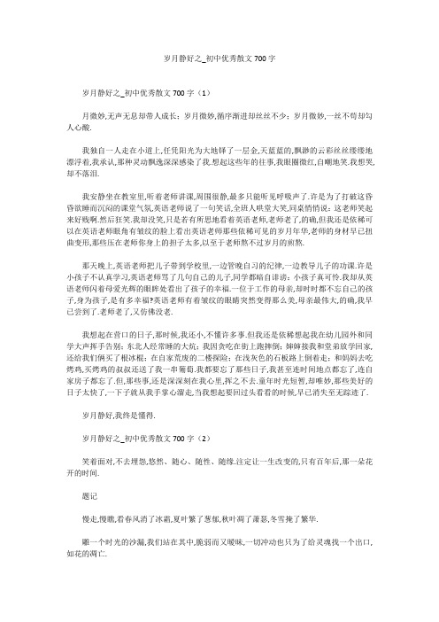 初中作文：岁月静好之_初中优秀散文700字