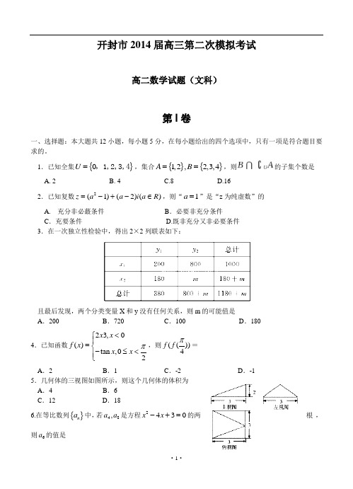 河南省开封市2014届高三第二次模拟考试试卷_数学(文)