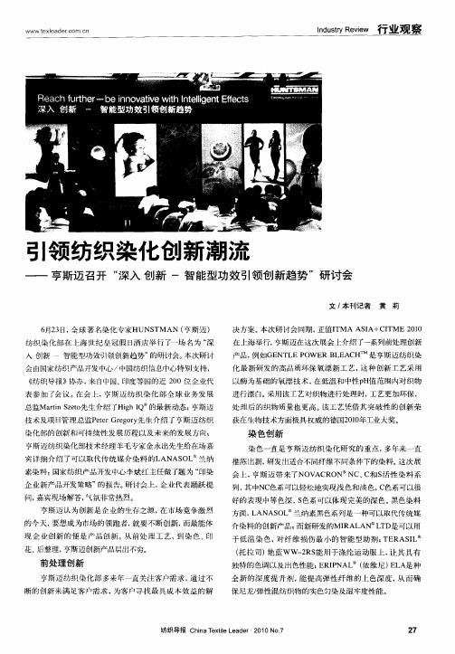 引领纺织染化创新潮流——亨斯迈召开“深入创新-智能型功效引领创新趋势”研讨会