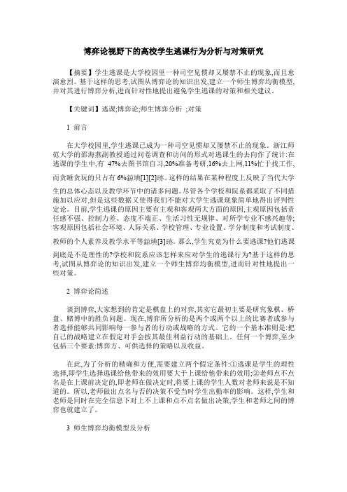 博弈论视野下的高校学生逃课行为分析与对策研究