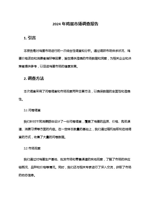 2024年鸡蛋市场调查报告