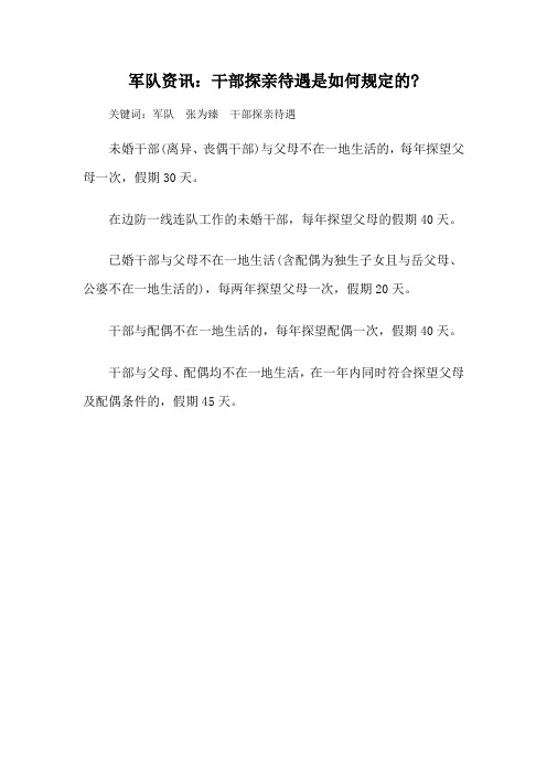军队资讯：干部探亲待遇是如何规定的