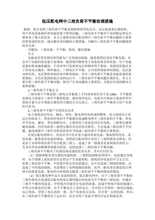 低压配电网中三相负荷不平衡治理措施