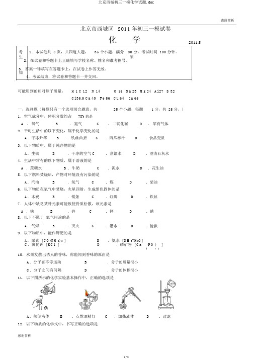 北京西城初三一模化学试题.doc