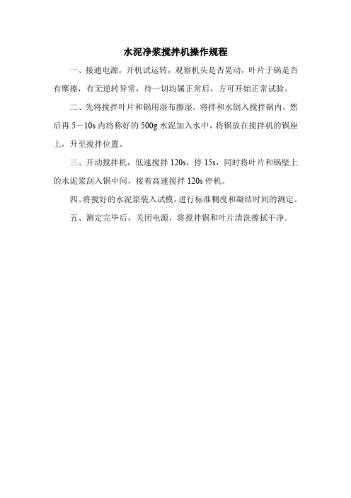 水泥净浆搅拌机操作规程