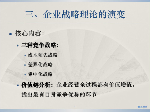 企业战略管理61306ppt课件