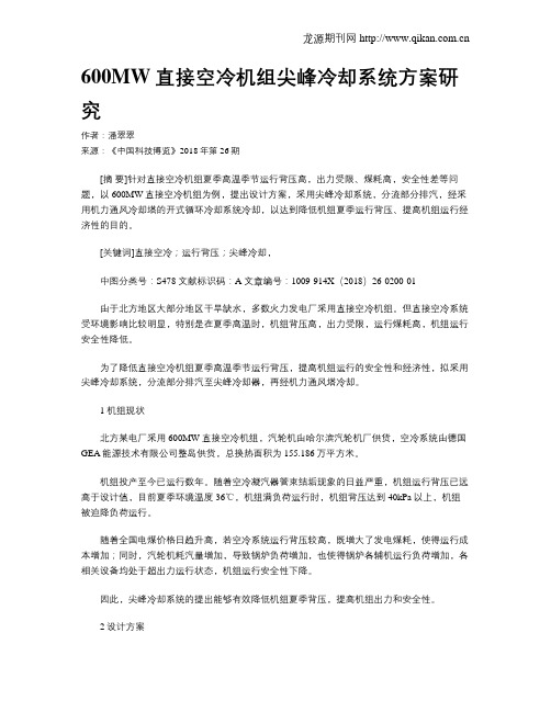 600MW直接空冷机组尖峰冷却系统方案研究