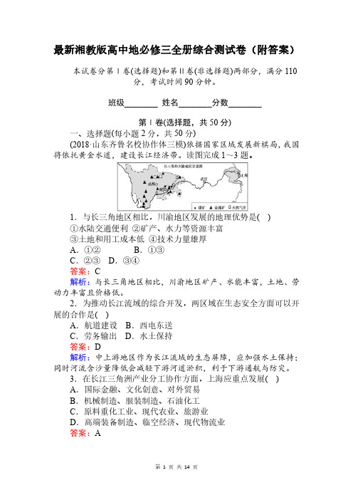 最新湘教版高中地必修三全册综合测试卷(附答案)