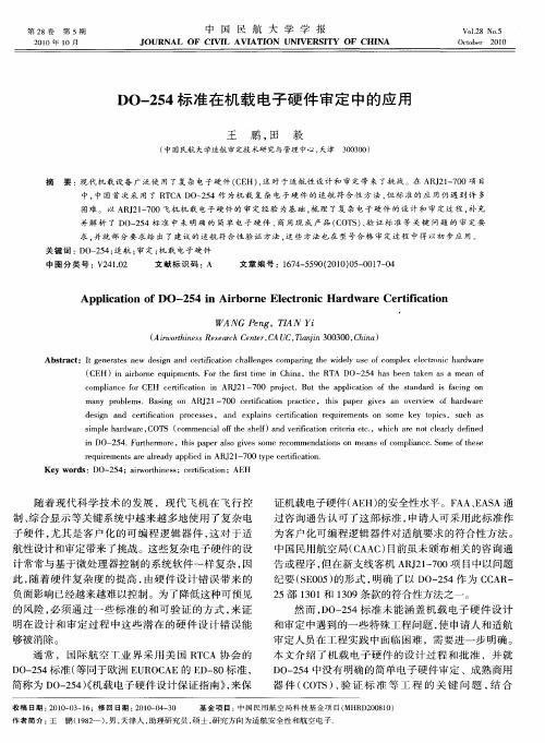 DO-254标准在机载电子硬件审定中的应用