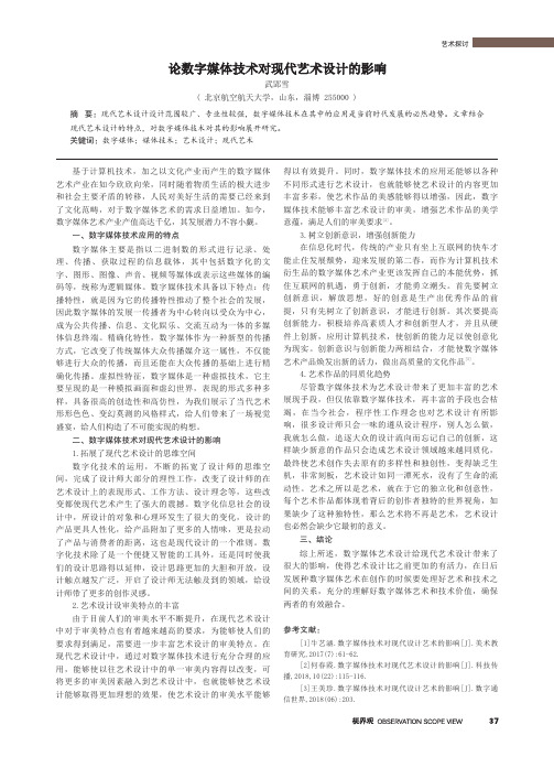 论数字媒体技术对现代艺术设计的影响