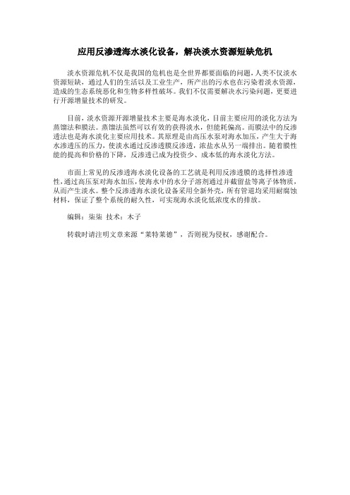 应用反渗透海水淡化设备,解决淡水资源短缺危机