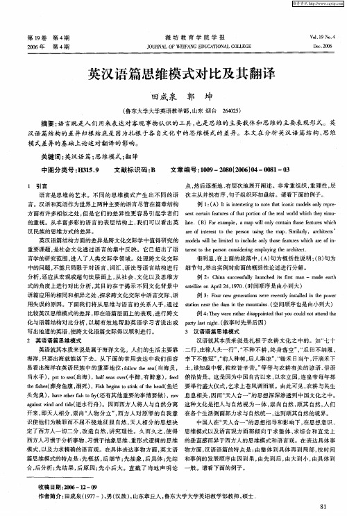 英汉语篇思维模式对比及其翻译