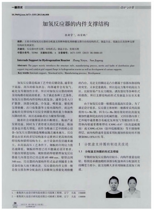 加氢反应器的内件支撑结构
