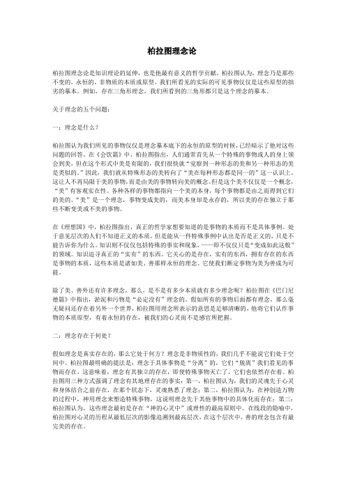 柏拉图理念论