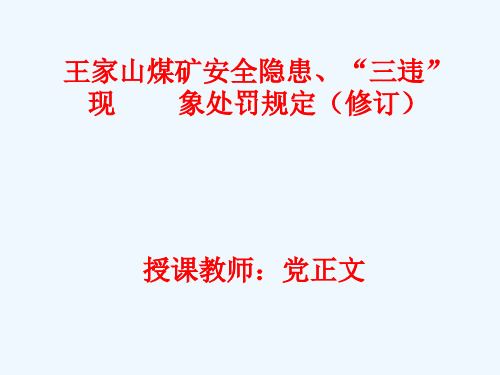 王家山煤矿安全隐患、三违现象处罚规定