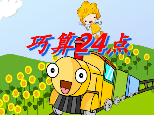 巧算24点决赛PPT课件
