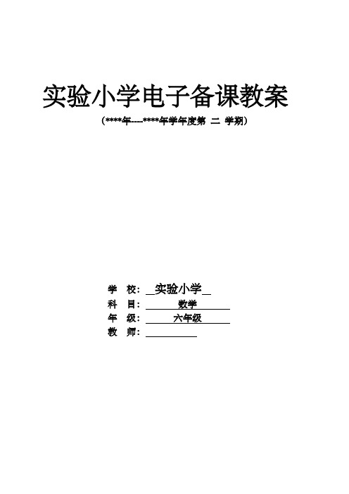 人教版六年级数学下册第二单元教学设计【最新】