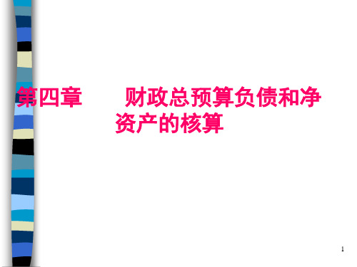 财政总预算会计负债和净资产的核算(PPT 102页)