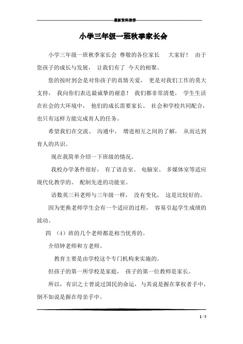 小学三年级一班秋季家长会