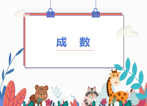 成数