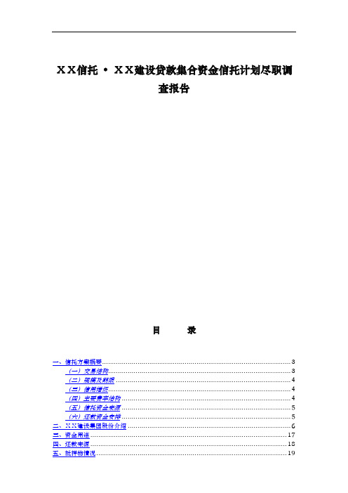 建设贷款集合资金信托计划尽职调查报告