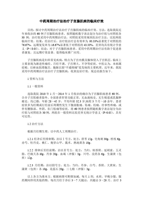 中药周期治疗法治疗子宫腺肌病的临床疗效