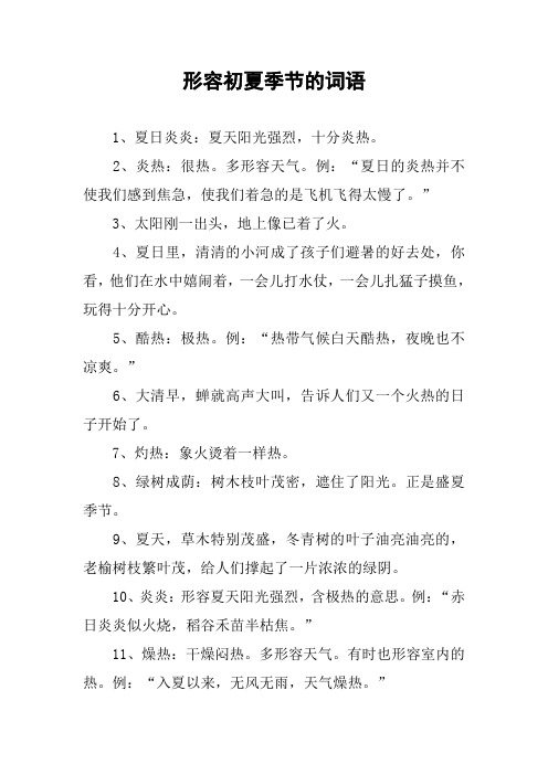 作文-形容初夏季节的词语