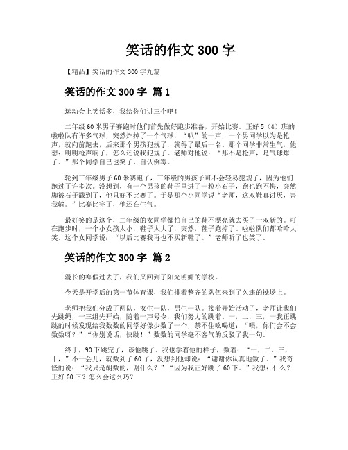 笑话的作文300字