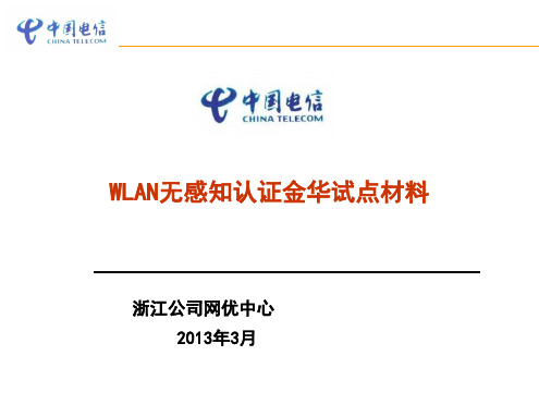 WIFI无感知认证方案