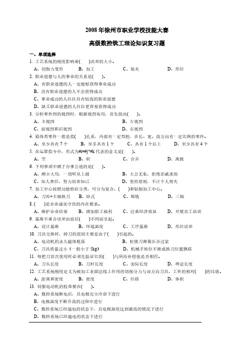 数控铣工高级理论复习题及参考答案【VIP专享】
