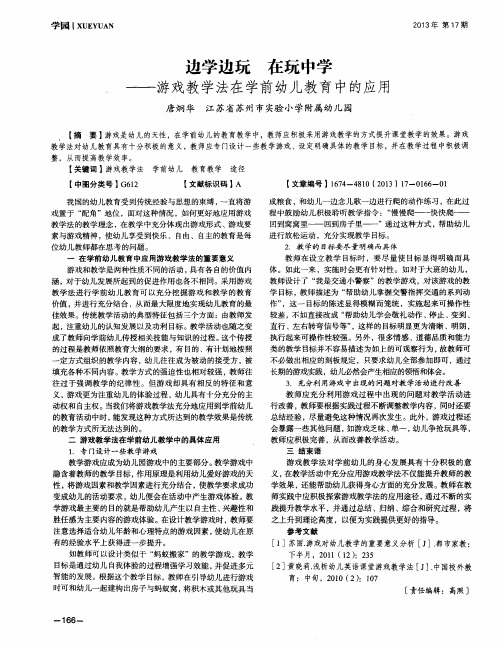 边学边玩 在玩中学——游戏教学法在学前幼儿教育中的应用