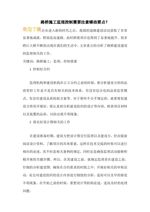 路桥施工监理控制需要注意哪些要点？