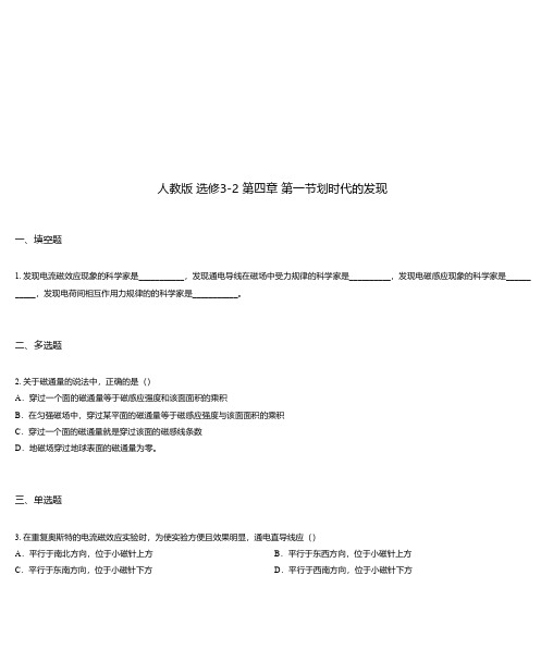人教版 选修3-2 第四章 第一节划时代的发现