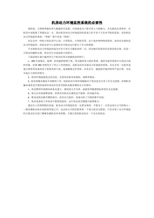 机房动力环境监控系统的必要性
