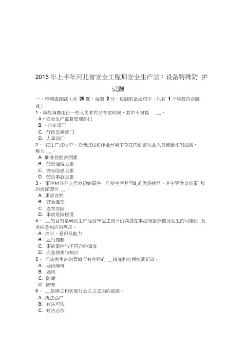 2015年上半年河北省安全工程师安全生产法：设备特殊防护试题教案资料