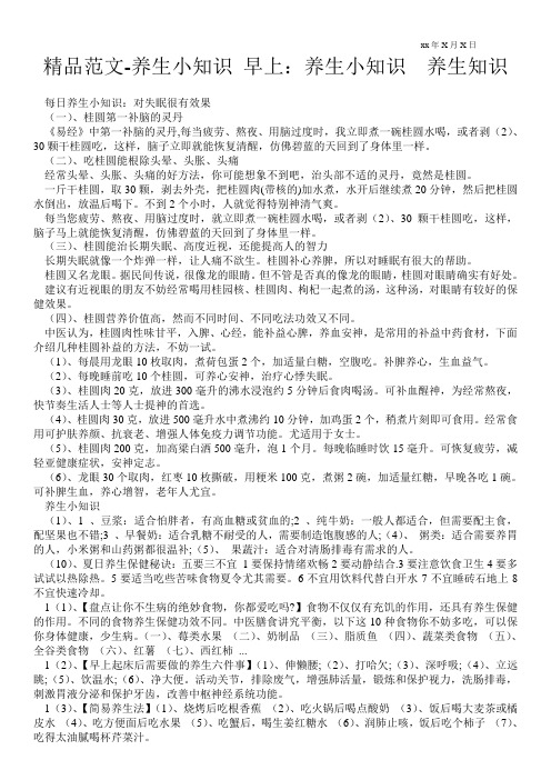 精品范文-养生小知识 早上：养生小知识  养生知识