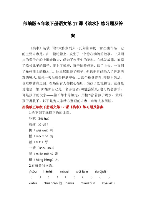 部编版五年级下册语文第17课《跳水》练习题及答案