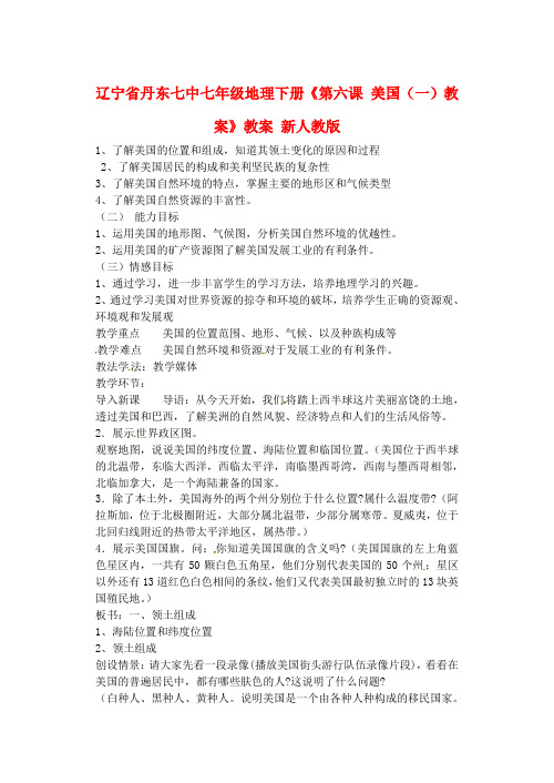七年级地理下册《第六课 美国(一)教案》教案 新人教版