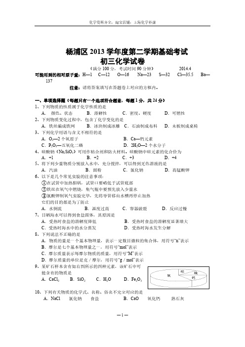 【VIP专享】2014年杨浦区初三化学第二学期基础考试