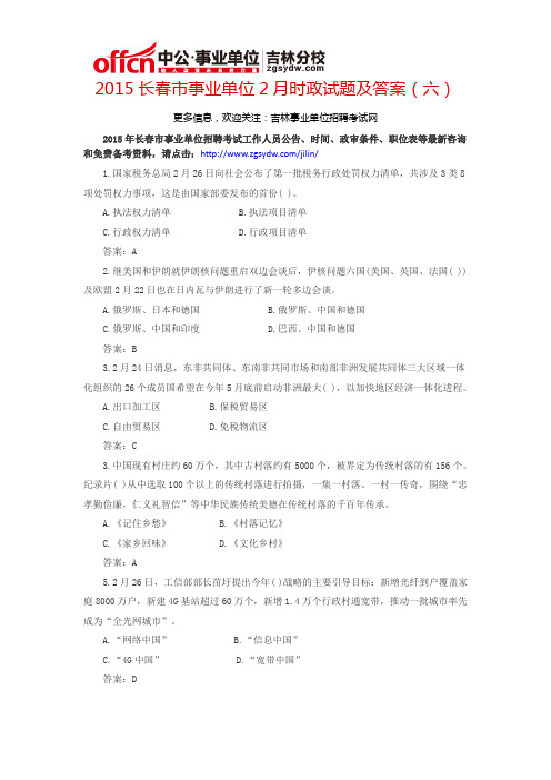2015长春市事业单位2月时政试题及答案(六)