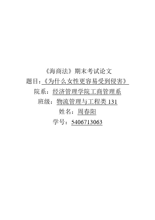 为什么女性更容易遭到侵害？