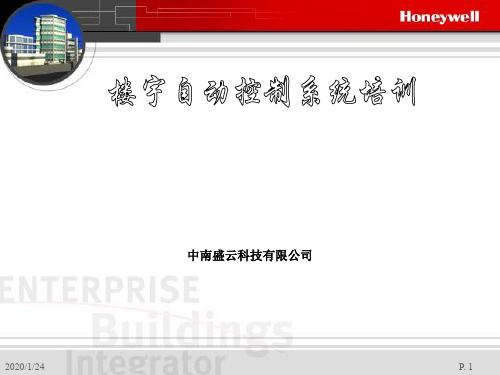 霍尼韦尔楼控培训