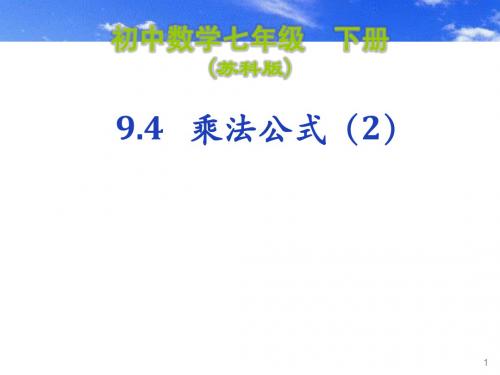 乘法公式2  课件 (苏科版七年级下)