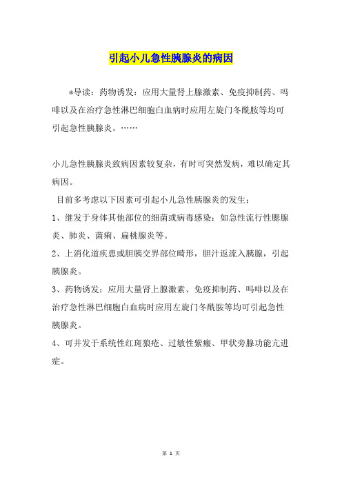 引起小儿急性胰腺炎的病因