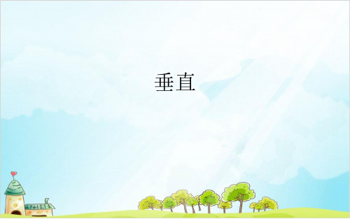 四年级下册数学 垂直沪教版优秀PPT(优) 