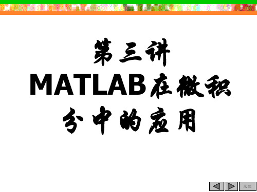 第2讲 MATLAB微积分中的应用