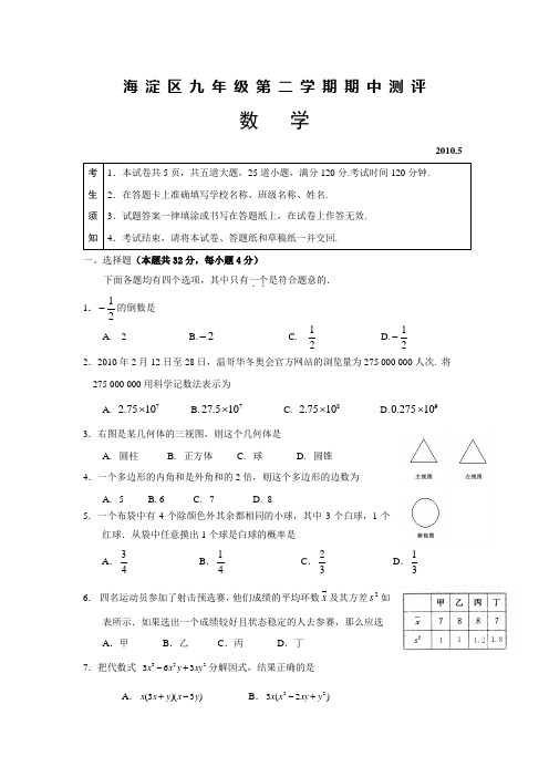 2010年北京海淀区初三第二学期一模数学试题及答案