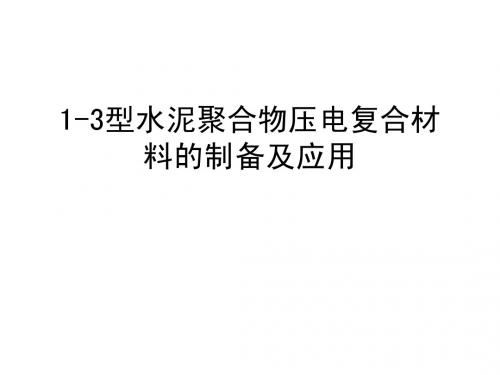 压电水泥