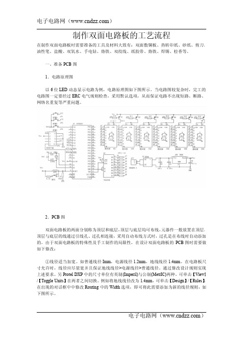 制作双面电路板的工艺流程